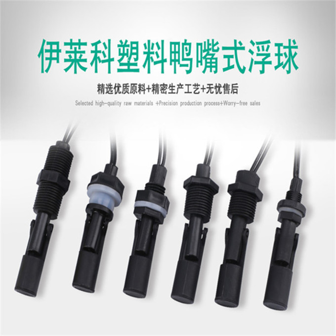 ELECALL/伊莱科 鸭嘴式侧装浮球 EP-C4 1A1 110V 1只