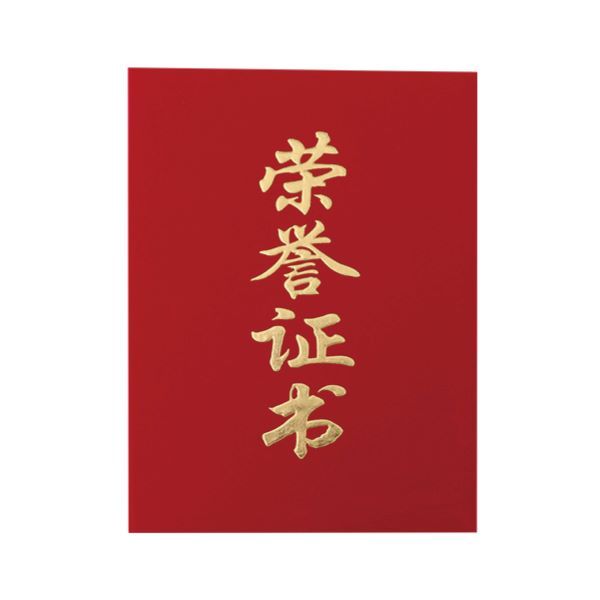 GZ/国增 GZ0044荣誉证书 红色 6K 1本