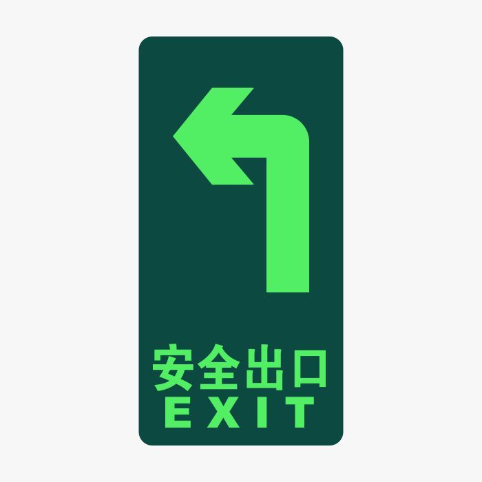 QXSIGN/标识牌专家 消防及应急标识自发光疏散标识安全出口往左 QSB017 150×300mm 安全出口往左 高清防水防尘防晒 无需接电源吸光半小时 可持续发光6小时 1张