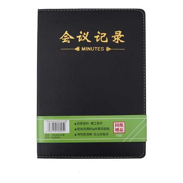 GZ/国增 会议记录记事本 GZ0084 18K 70页 黑色 1本