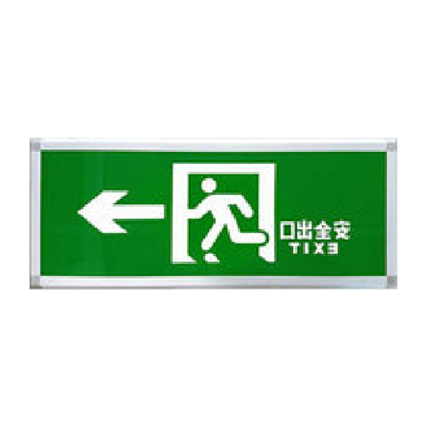 SXJG/三雄极光 疏散指示灯 SJ-BLZD-1LROEI2W-E02A 新08款 悬挂式 单面跑向左 1套