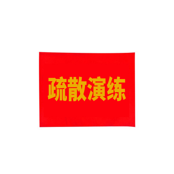 JUYUAN/聚远 袖标 布 45cm 疏散演练 10个 1包