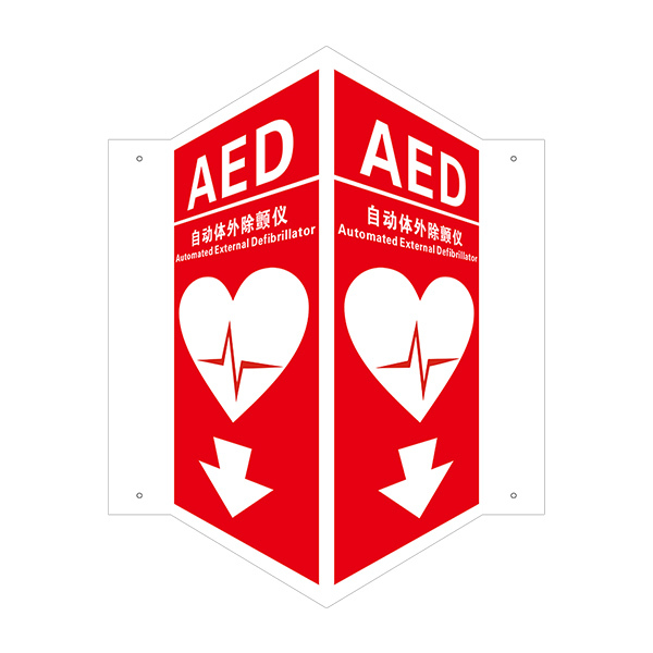 LEEONSTORE/利安斯盾 V型标识(AED自动体外除颤仪) 1155030 3mm瓷白亚克力UV 400×200mm 1个
