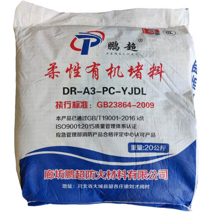 PENGCHAO/鹏超 柔性有机堵料防火泥 DR-A3-PC-YJDL 消防认证 3C认证 3小时有效防火 20kg 1包