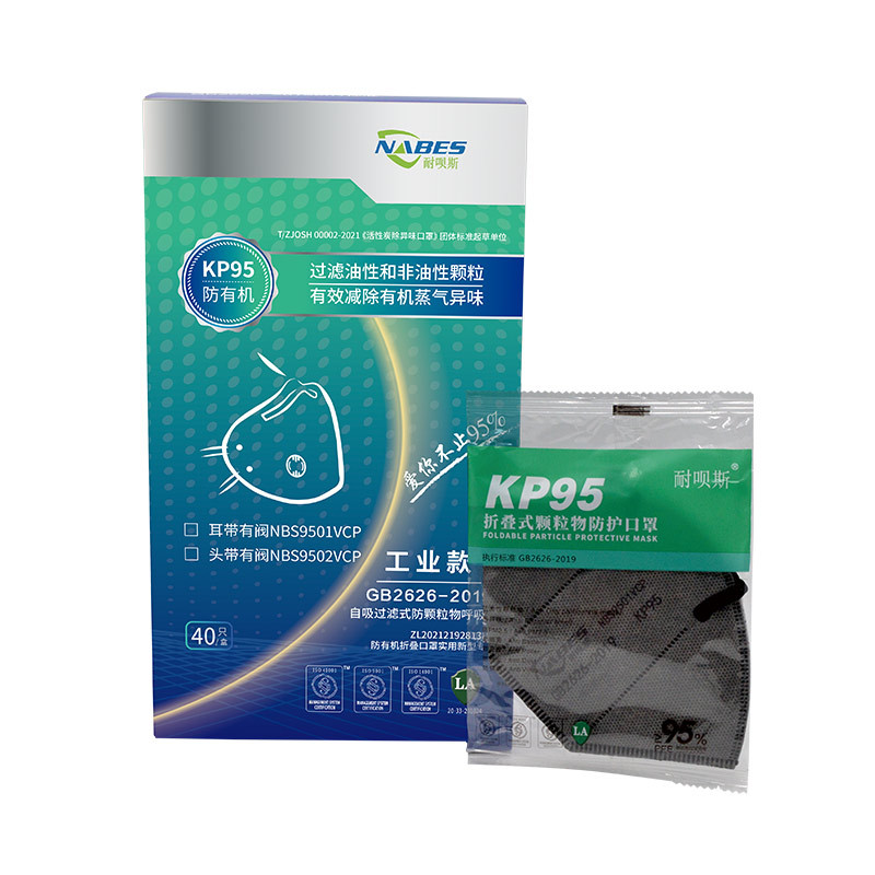 NABES/耐呗斯 KP95工业款活性炭内置鼻梁防有机口罩 NBS9501VCP 耳戴式 带阀 40只 1盒