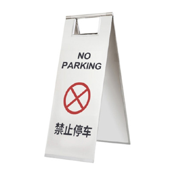 ZKH/震坤行 板式折叠不锈钢A字牌 SAF-F02 禁止停车 展开尺寸610×220×300mm 约3kg 1个
