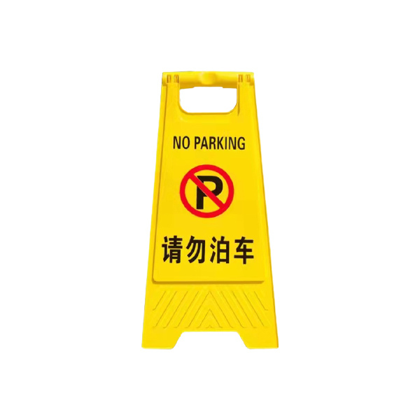 ZKH/震坤行 塑料A字牌告示牌 AF-DL0018 请勿泊车 600×205×295mm 1个