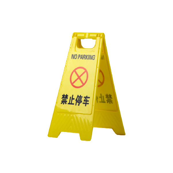 ZKH/震坤行 塑料A字牌告示牌 AF-DL0020 禁止停车 600×205×295mm 1个
