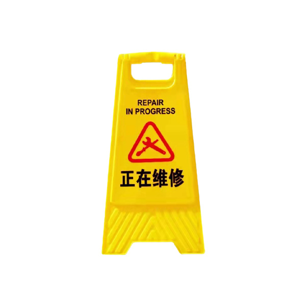 ZKH/震坤行 塑料A字牌告示牌 AF-DL0023 正在维修 600×205×295mm 1个