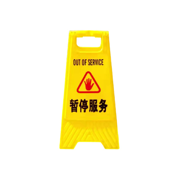 ZKH/震坤行 塑料A字牌告示牌 AF-DL0024 暂停服务 600×205×295mm 1个