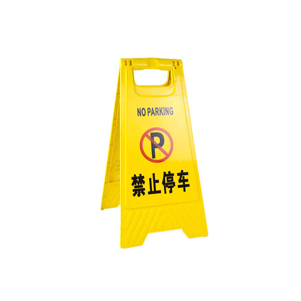 DH/鼎红 塑料A字牌 禁止停车 295×205×600mm 黄色 1个