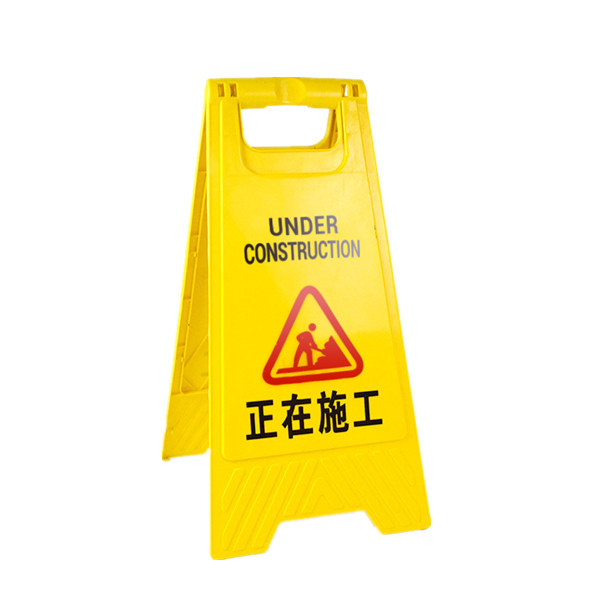 DH/鼎红 塑料A字牌 正在施工 295×205×600mm 黄色 1个