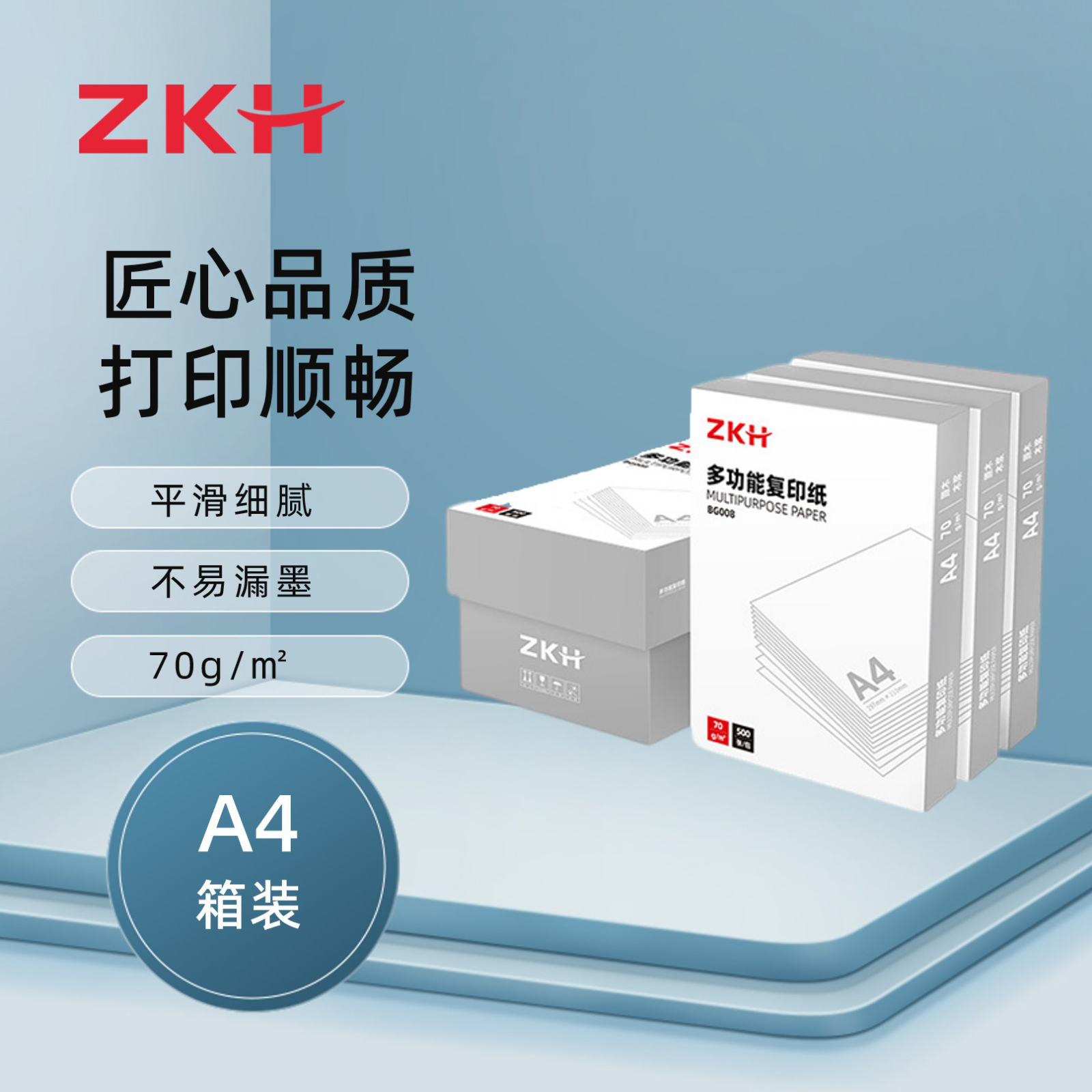 ZKH/震坤行 多功能复印纸 BG008 A4 70g 500张×5包 1箱