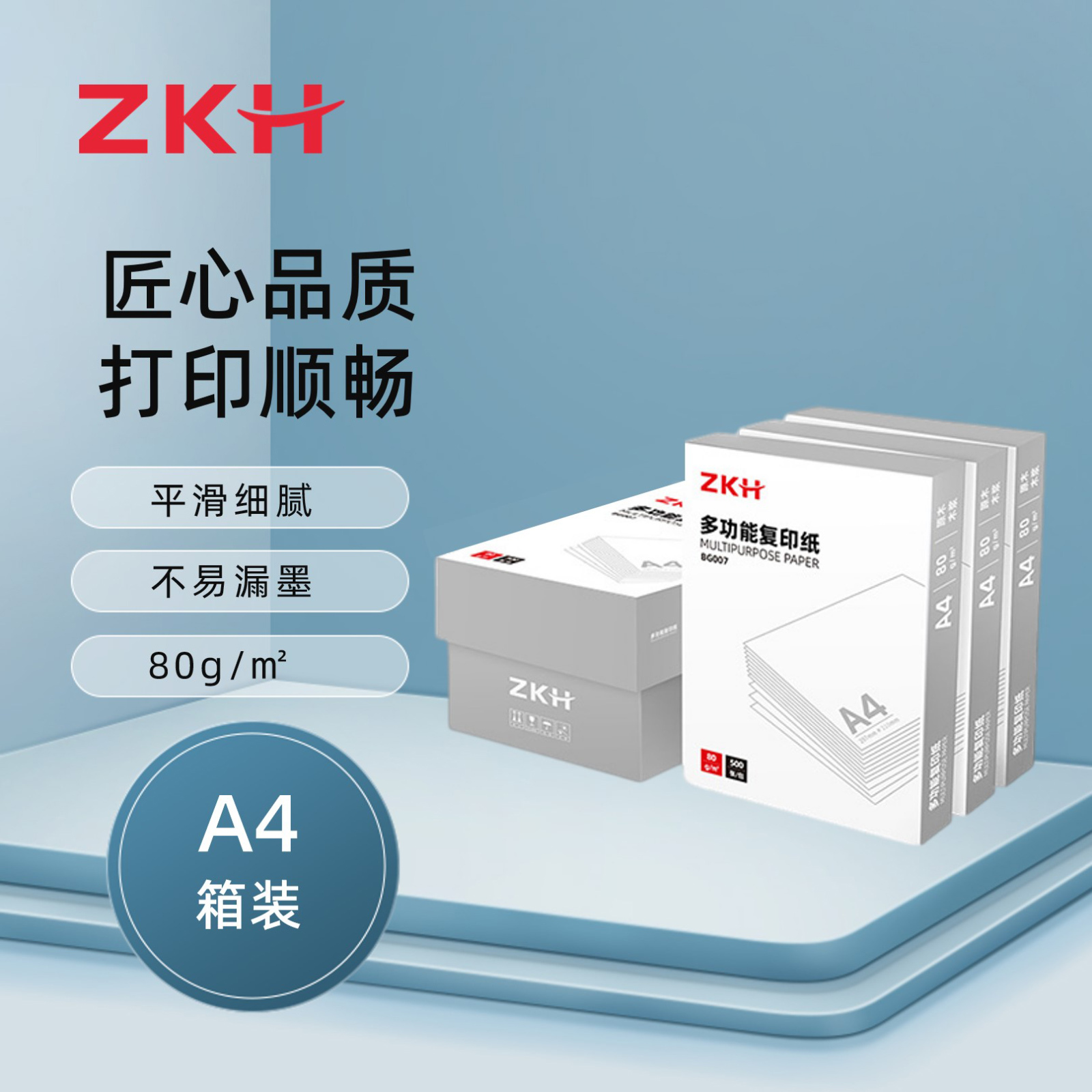 ZKH/震坤行 多功能复印纸 BG007 A4 80g 500张×5包 1箱
