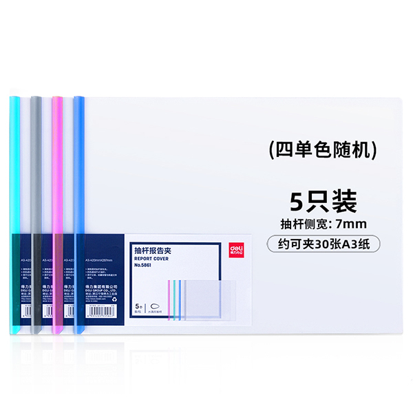 DELI/得力 抽杆夹 5861 A3 混色 5只 1包