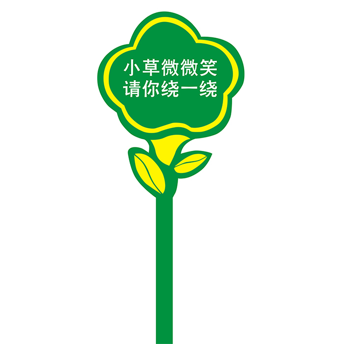 YUETONG/月桐 镀锌板花草告示牌 BL-17 印"小草微微笑请你绕一绕"字样 面宽约400mm 总高约900mm 侧厚40mm 1个