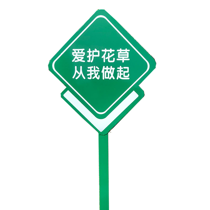 YUETONG/月桐 镀锌板花草告示牌 29 面宽约400mm 总高约900mm 侧厚40mm 印"爱护花草从我做起"字样 1个