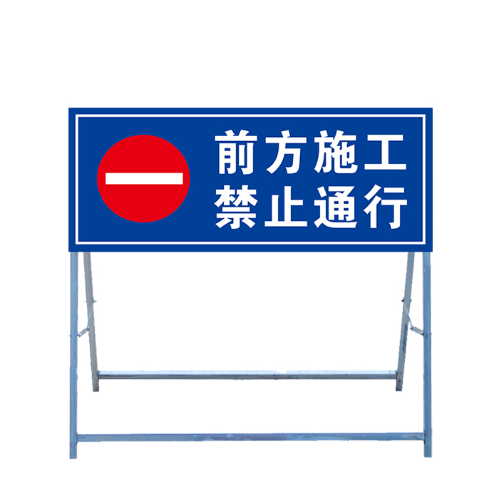 TYZ/天意州 道路交通告示施工牌 TYZ-DLP10 前方施工禁止通行 面板尺寸1200×500mm 总高1m 铝板+镀锌管 1块