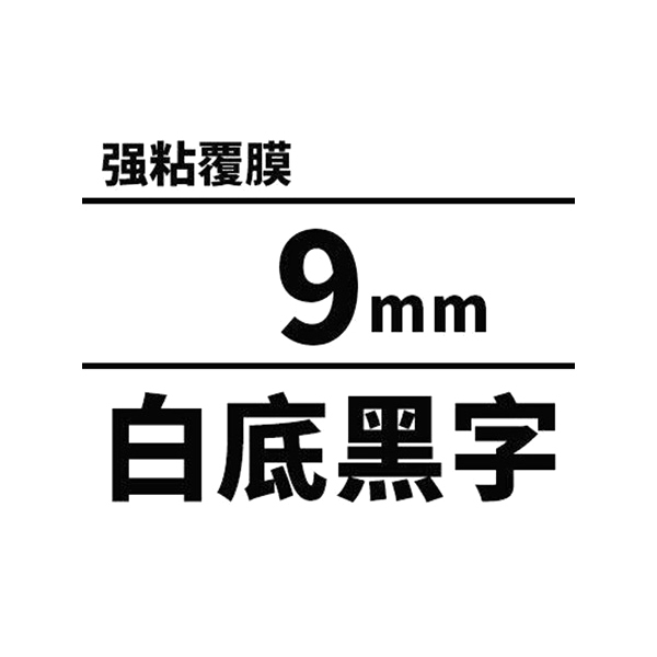 QUIN/趣印 标签色带 AS9KW 白底黑字 9mm 适用于爱普生/锦宫标签机 1卷