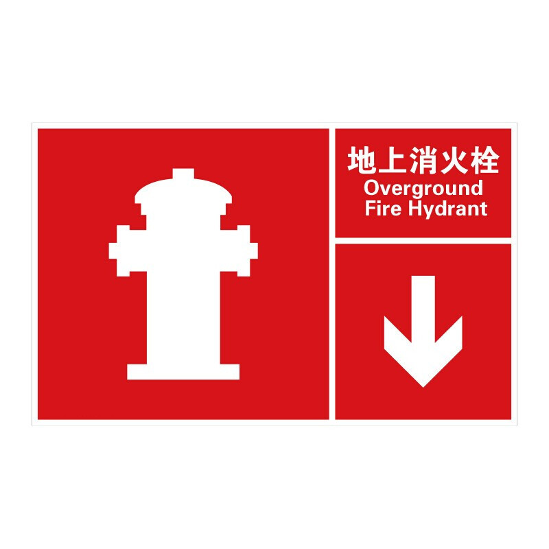 QXSIGN/标识牌专家 消防标识(地上消火栓) QS-505D1 200×160mm 优质工程塑料 1张