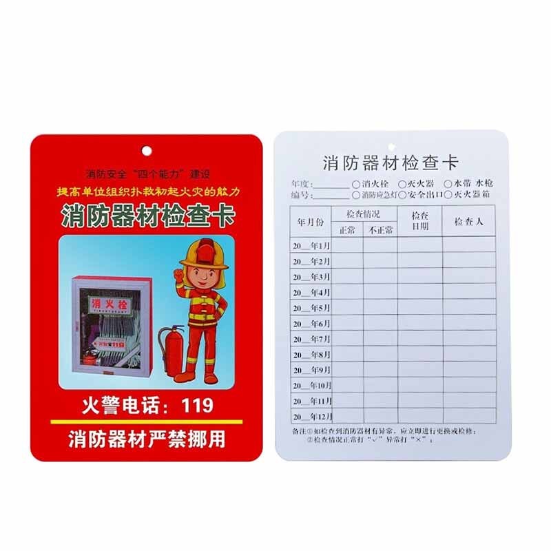 SIJIMINGHU/四季明湖 消防器材检查卡 12.5×8.5cm 双面印刷铜版纸 200张 1包