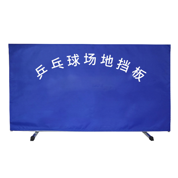 YUETONG/月桐 乒乓球场地围栏 YT-P 长1.4m 高750mm 蓝色 牛津布 1个