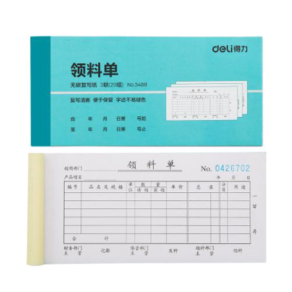 DELI/得力 三联领料单 3488 20组 1本