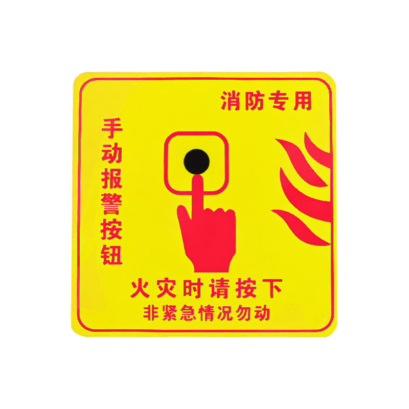 FLYER/飞尔 消防按钮标识 黄色 100×100mm PVC 1张