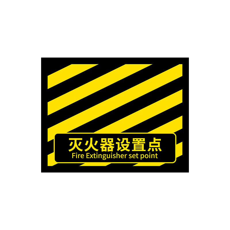 SAFEWARE/安赛瑞 灭火器设置地贴 311415 350×450mm 黑黄款 中号 1张