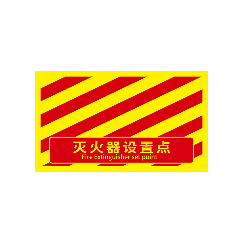 SAFEWARE/安赛瑞 灭火器设置地贴 311422 350×600mm 红黄款 大号 1张