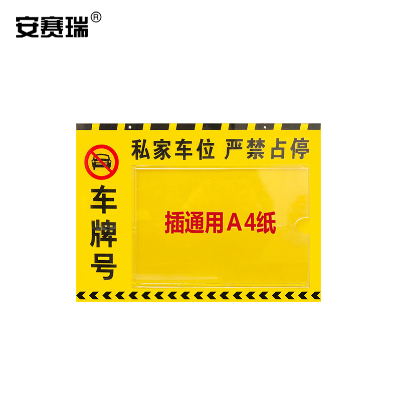 SAFEWARE/安赛瑞 停车牌挂牌 311128 400×300mm私家车位严禁占停 黄色 1个