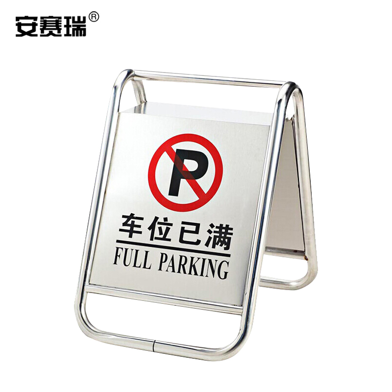 SAFEWARE/安赛瑞 不锈钢警示牌 1H00133 670×430×600mm 重2.5kg 车位已满 1个