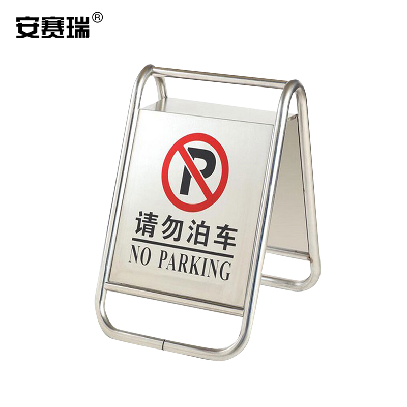 SAFEWARE/安赛瑞 不锈钢警示牌 1H00134 670×430×600mm 重2.5kg 请勿泊车 1个