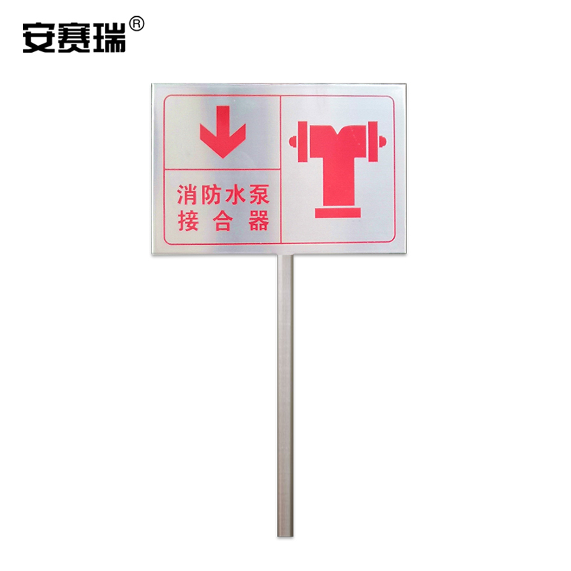 SAFEWARE/安赛瑞 不锈钢消防标识牌 1H00379 300×200mm 消防水泵接合器 1个