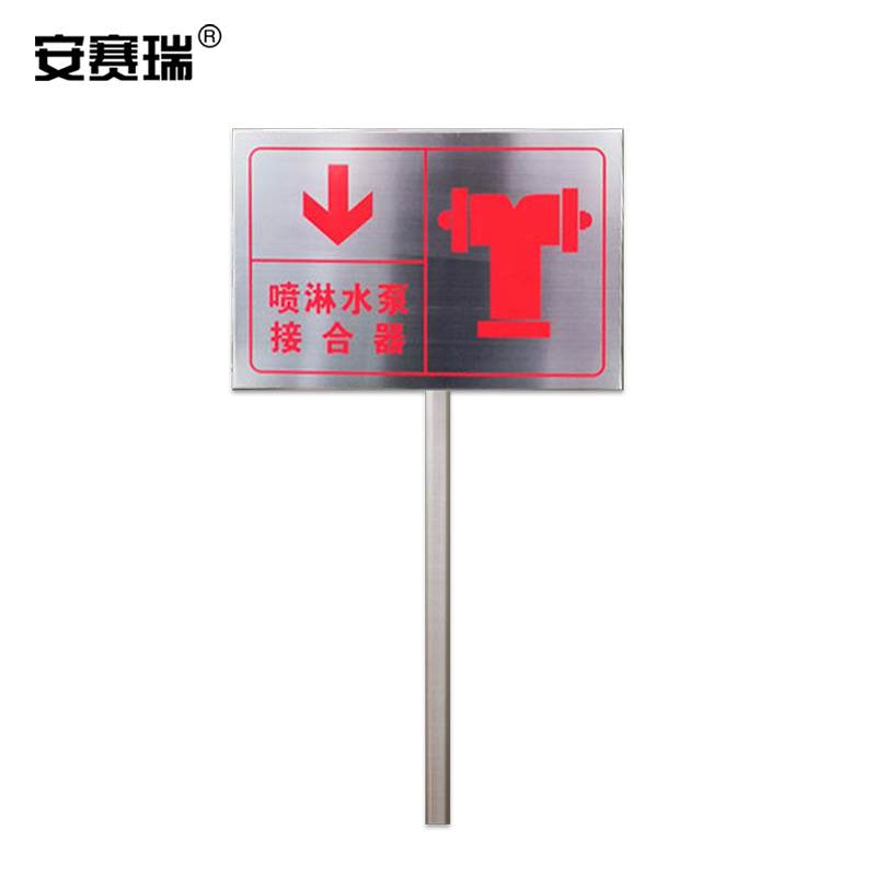 SAFEWARE/安赛瑞 不锈钢消防标识牌 1H00382 300×400mm 喷淋水泵接合器 1个