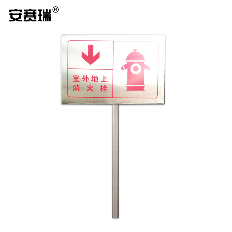 SAFEWARE/安赛瑞 不锈钢消防标识牌 1H00383 300×200mm 室外地上消火栓 1个