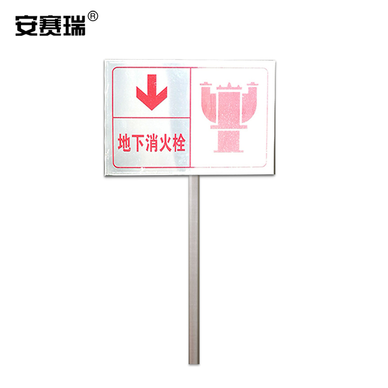 SAFEWARE/安赛瑞 不锈钢消防标识牌 1H00386 300×400mm 地下消火栓 1个