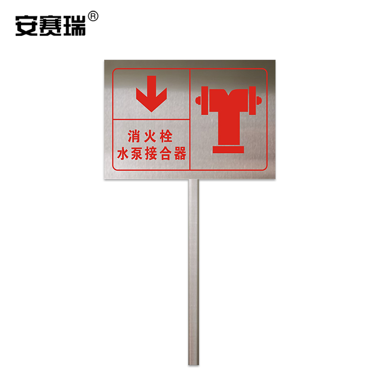 SAFEWARE/安赛瑞 不锈钢消防标识牌 1H00393 300×200mm 消火栓水泵接合器 1个
