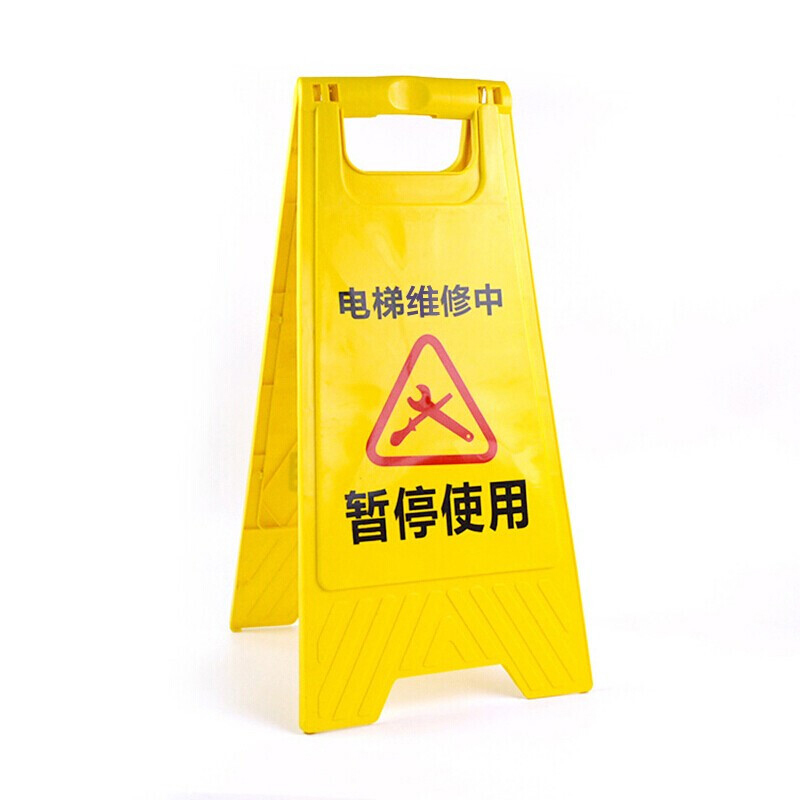 ZYE/者也 塑料A字牌 20054-7 300×200×620mm 电梯维修中暂停使用 1个