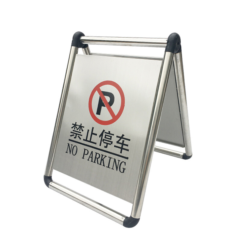 ZYE/者也 可折叠可灌沙不锈钢A字牌 200521-8 430×620mm 禁止停车 1个