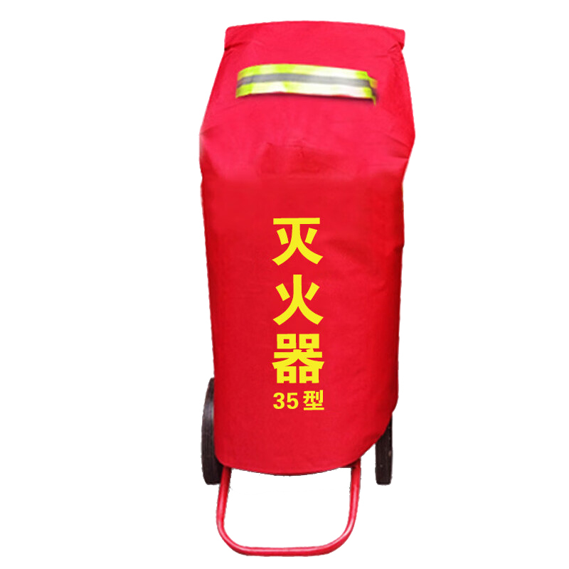 ZYE/者也 35kg推车灭火器罩普通型 201116-1 前高70cm 后高70cm 产品φ65cm 1个