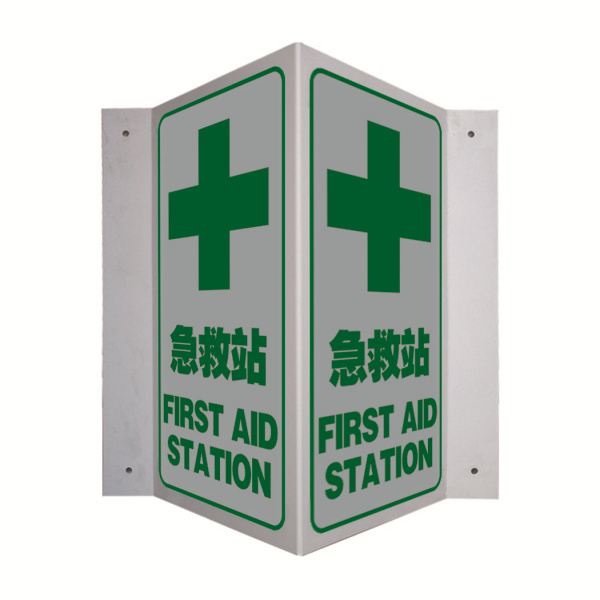 QXSIGN/标识牌专家 急救站标识 QS-058A3 1.5×400×200mm 工程塑料 外折边款 开孔 1张