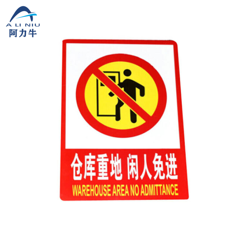 ALINIU/阿力牛 PVC消防安全标识牌 AF12-F6 235×330mm 仓库重地闲人免进 2张 1袋