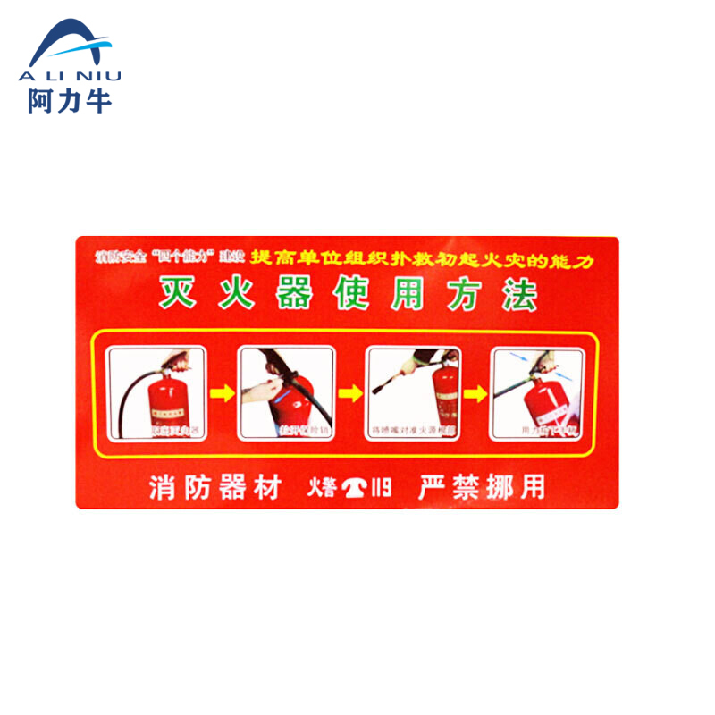 ALINIU/阿力牛 PVC消防安全标识牌 AF12 35×180mm 灭火器使用方法 2张 1袋