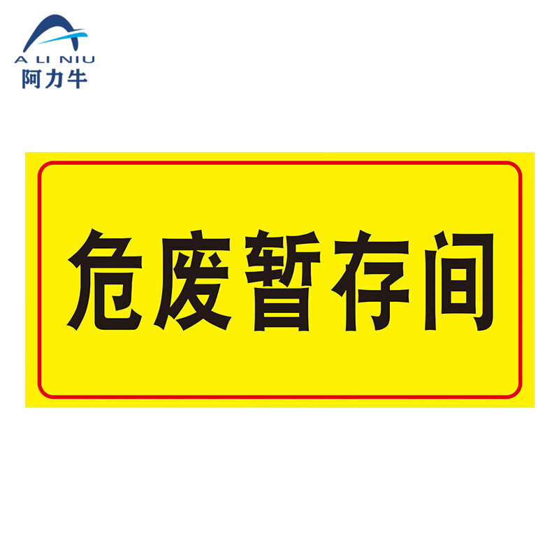 ALINIU/阿力牛 警示牌 AF13 200×400mm 危废暂存间 2张 1袋