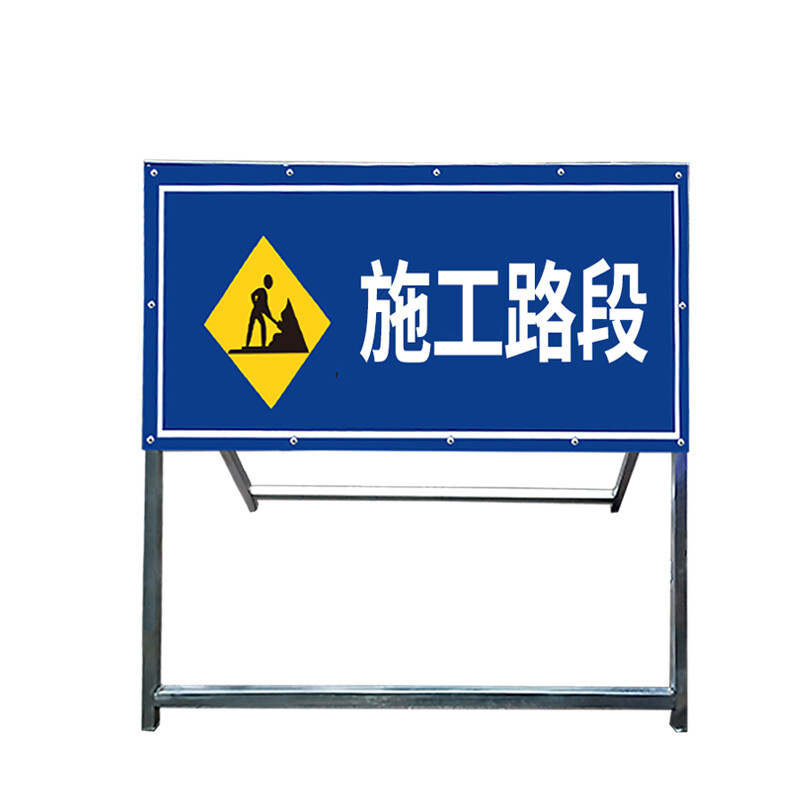 ZYE/者也 加厚加重款道路牌 220315-53 1000×400mm 施工路段 1个