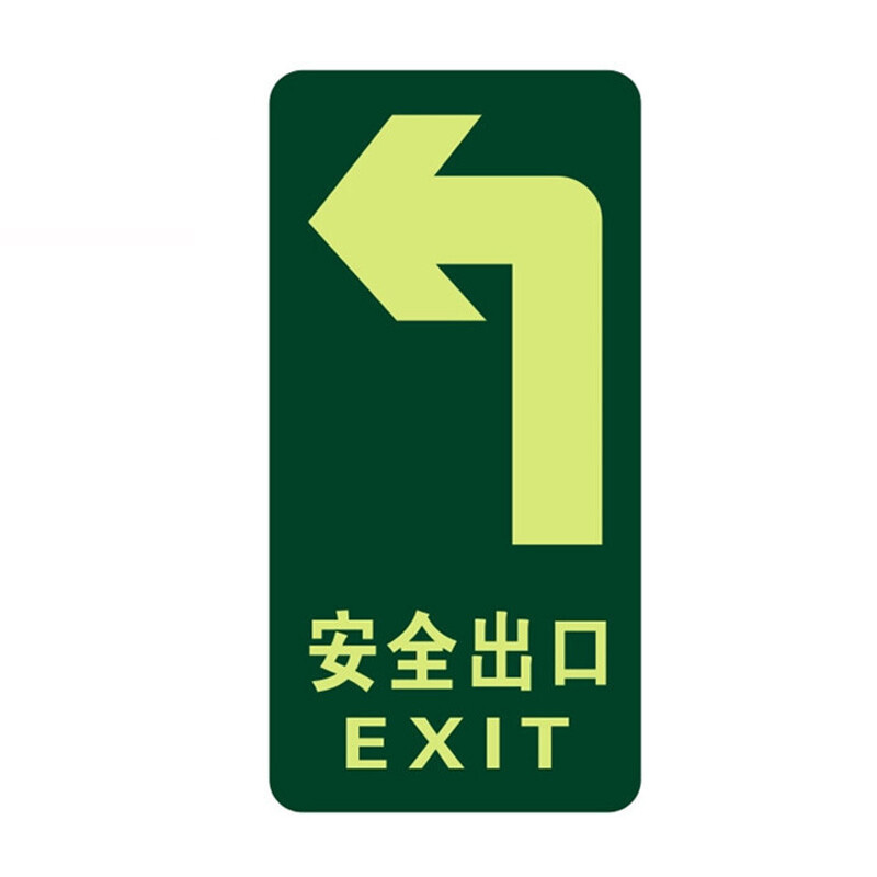 ZYE/者也 自发光警示疏散标志牌地贴 ZY303 15×30cm 安全出口左向箭头 10张 1包