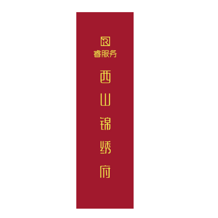 YUETONG/月桐 四季通用门把手套 睿服务logo+西山锦绣府 长86.6cm 净周长12.6cm 酒红色 1个