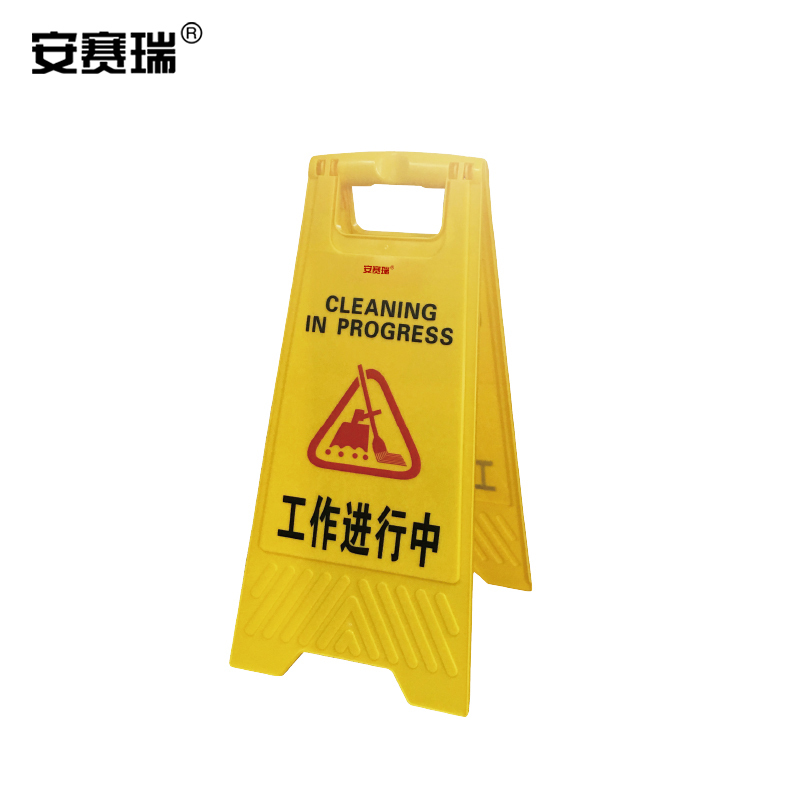SAFEWARE/安赛瑞 A字告示牌 15560 310×620mm 工作进行中 1个