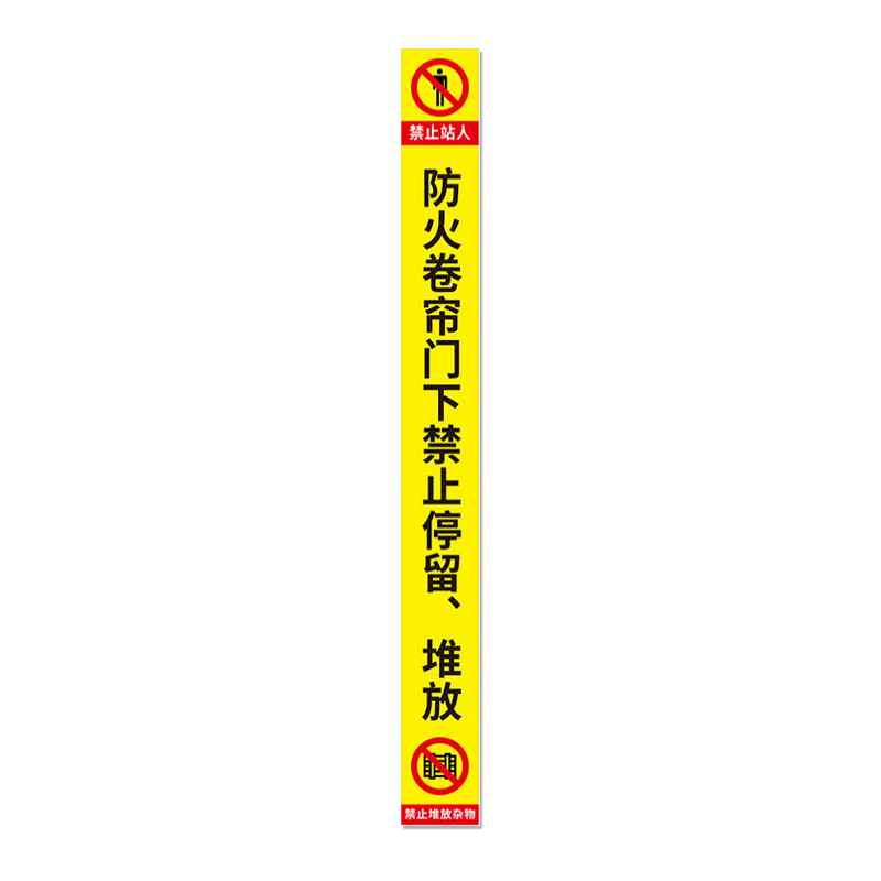 SAFEWARE/安赛瑞 消防卷帘门下严禁堆物地贴 1H00149 100×1200mm 1个